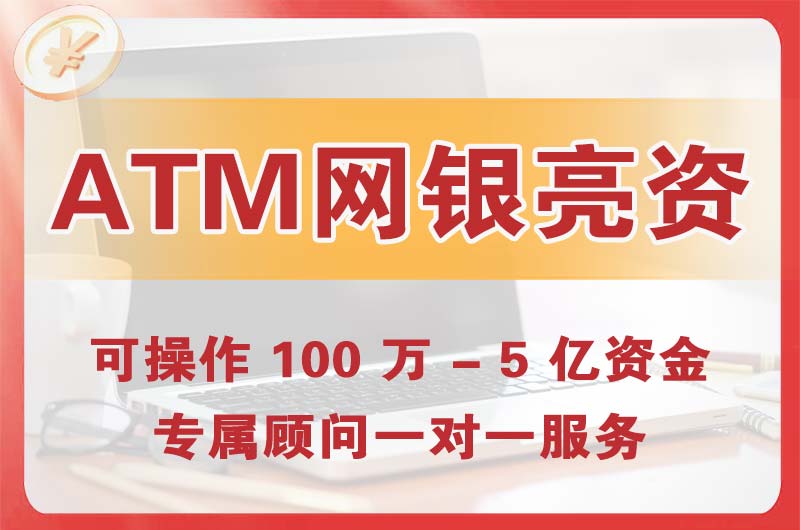 无锡ATM机、网银亮资显账