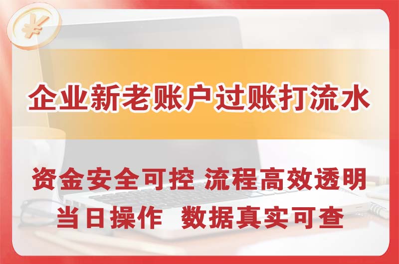 无锡企业新老账户过账打流水